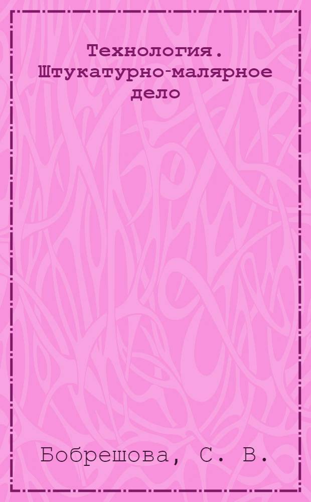 Технология. Штукатурно-малярное дело: тетрадь для самостоятельной работы. 7 кл. Специальная (коррекционная) образовательная школа VIII вида