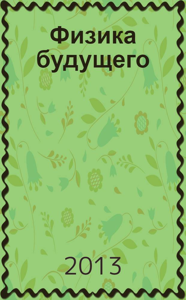 Физика будущего