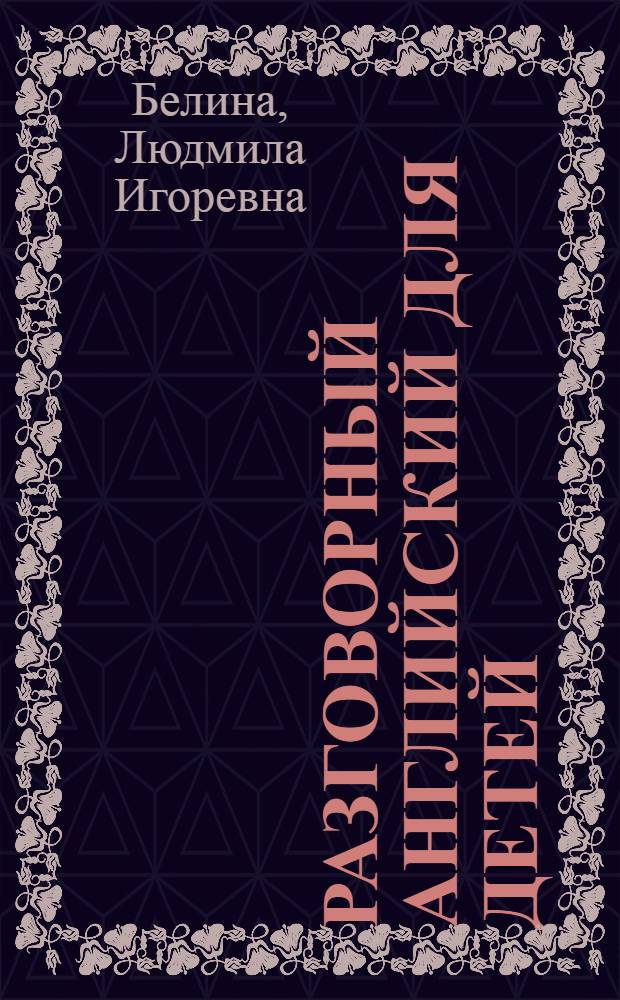 Разговорный английский для детей : учебное пособие : для чтения взрослыми детям