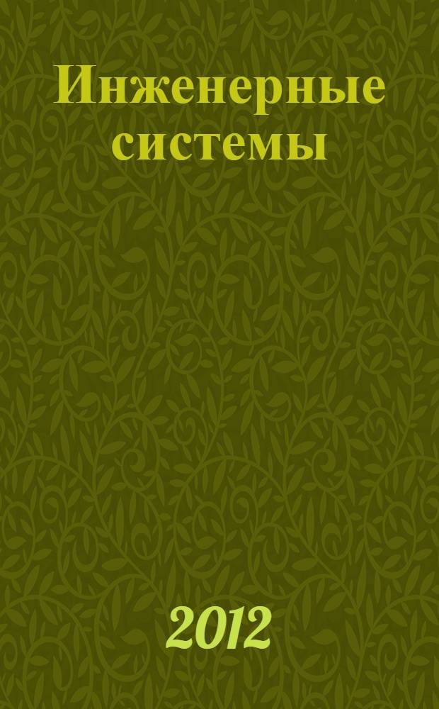 Инженерные системы