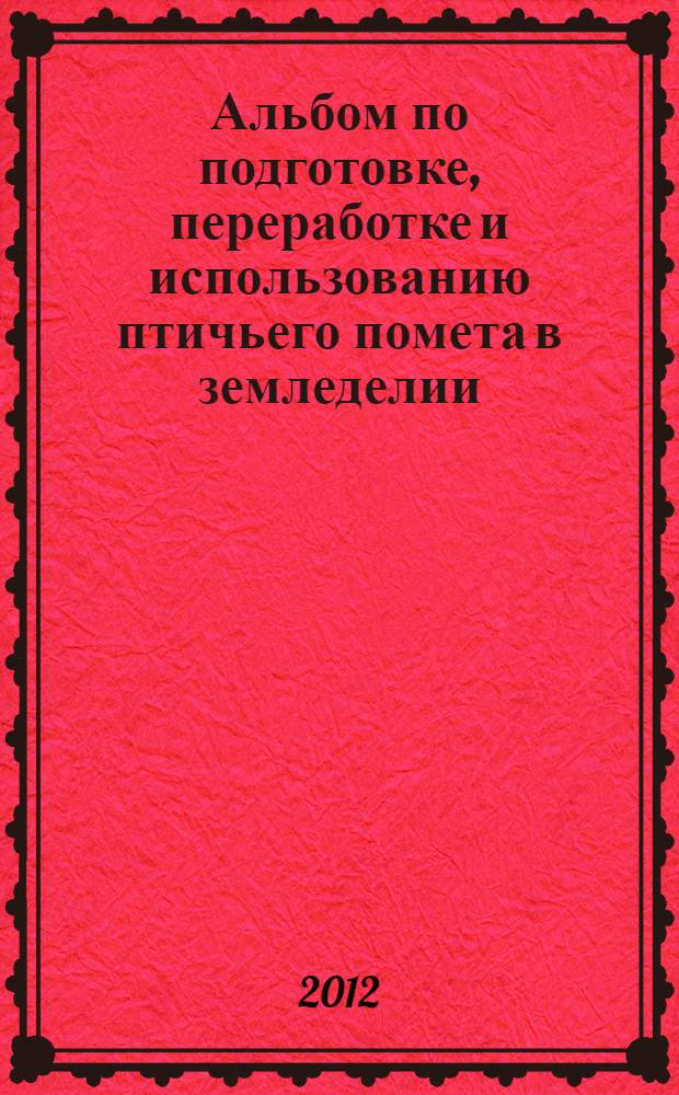 Альбом по подготовке, переработке и использованию птичьего помета в земледелии