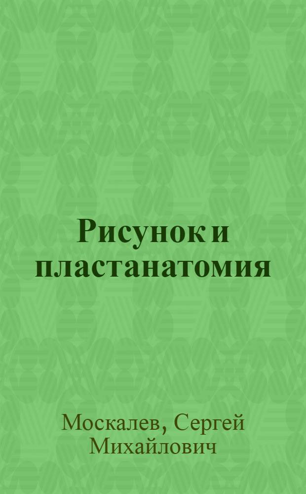 Рисунок и пластанатомия : учебное пособие : для студентов специальности 070601 Дизайн специализации "Дизайн среды" дневной формы обучения