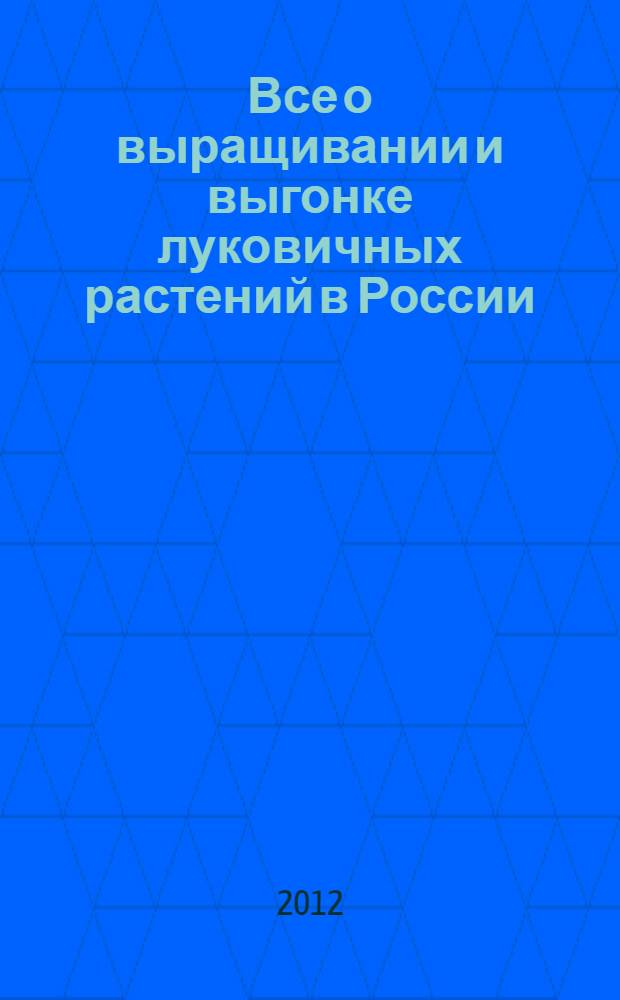 Все о выращивании и выгонке луковичных растений в России