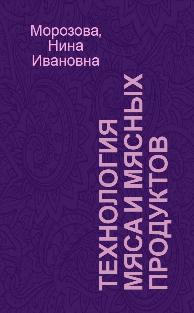 Технология мяса и мясных продуктов : учебное пособие для бакалавров, обучающихся по направлению 110900 "Технология производства и переработки сельскохозяйственной продукции