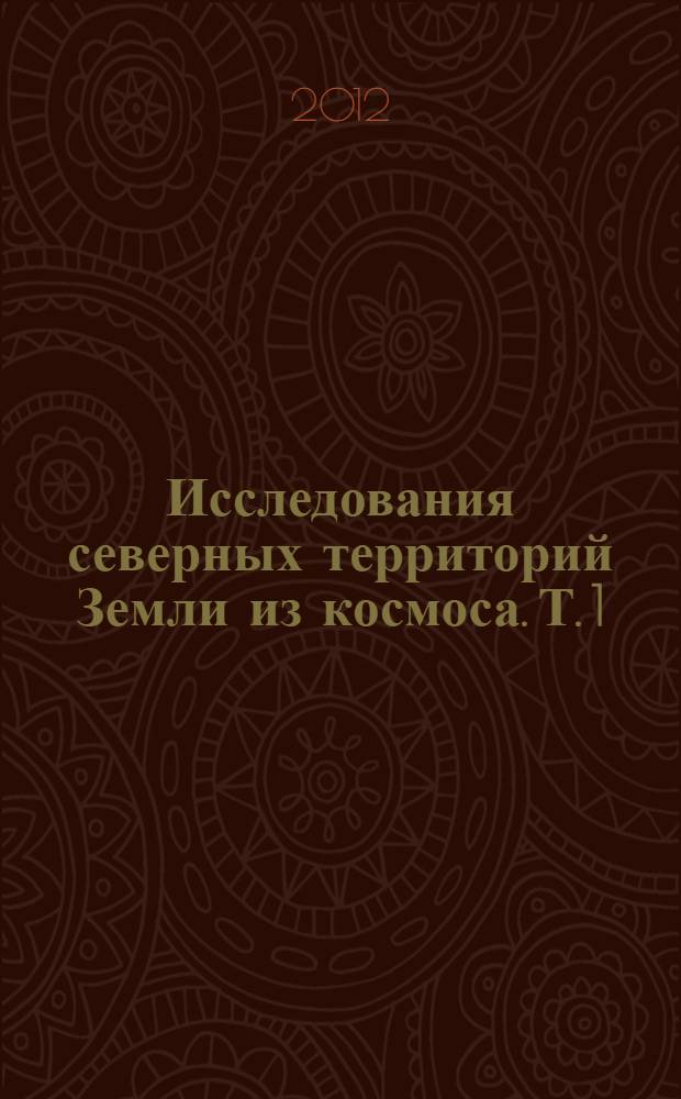 Исследования северных территорий Земли из космоса. Т. 1