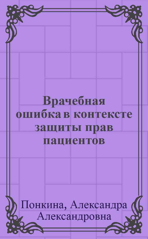 Врачебная ошибка в контексте защиты прав пациентов