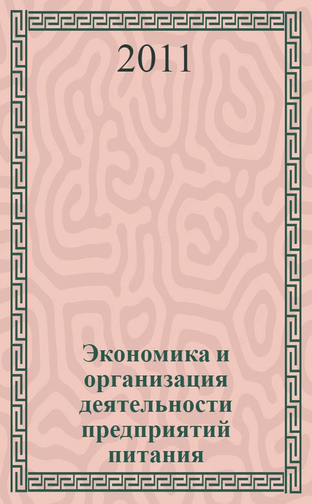 Экономика и организация деятельности предприятий питания : учебное пособие