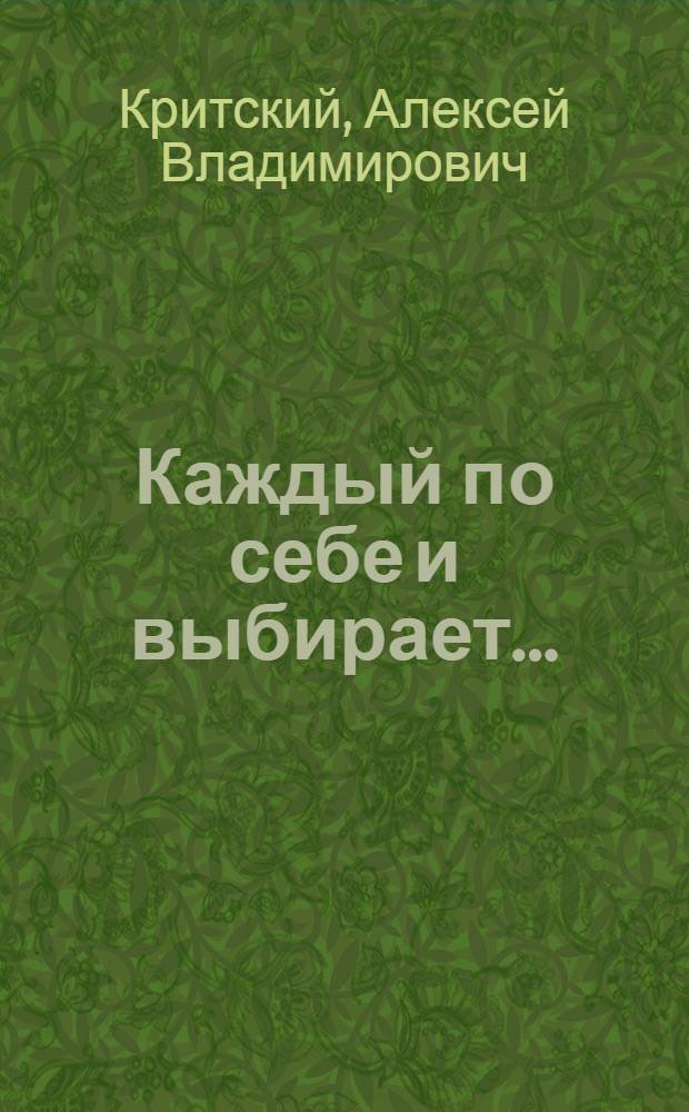 Каждый по себе и выбирает ... : стихи