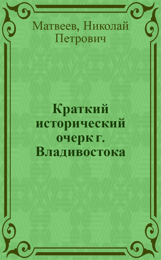 Краткий исторический очерк г. Владивостока