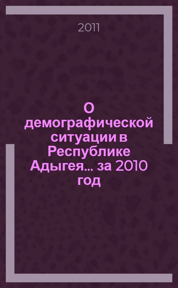 О демографической ситуации в Республике Адыгея. ... за 2010 год : ... за 2010 год