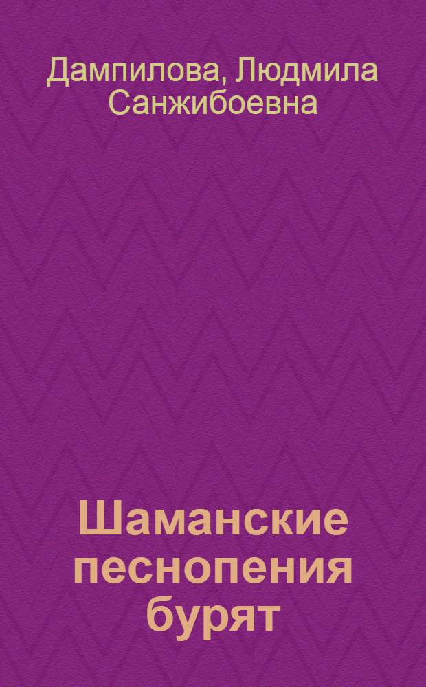 Шаманские песнопения бурят : поэтика и символика