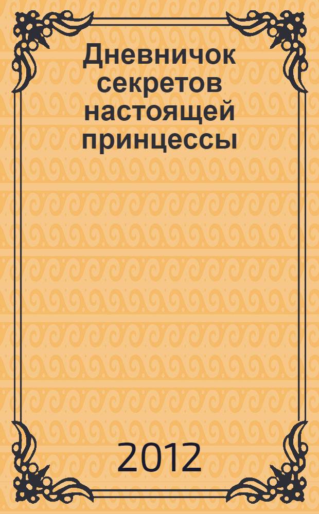 Дневничок секретов настоящей принцессы