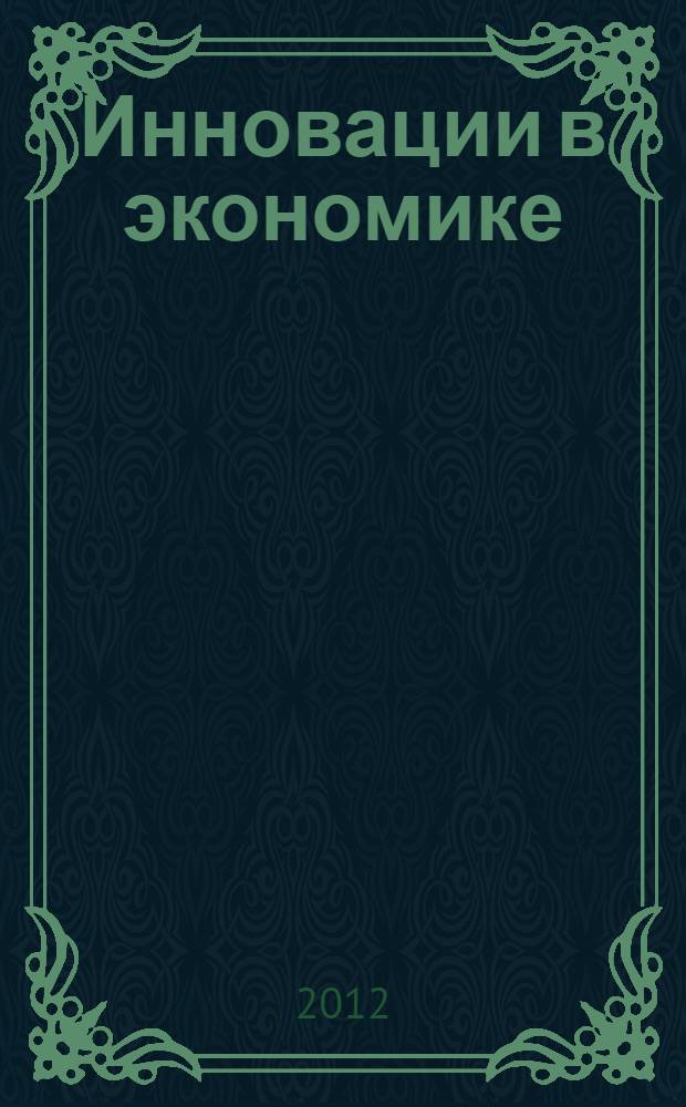 Инновации в экономике : материалы VI Всероссийского форума студентов, аспирантов и молодых ученых, 23-27 мая 2011 г., Томск