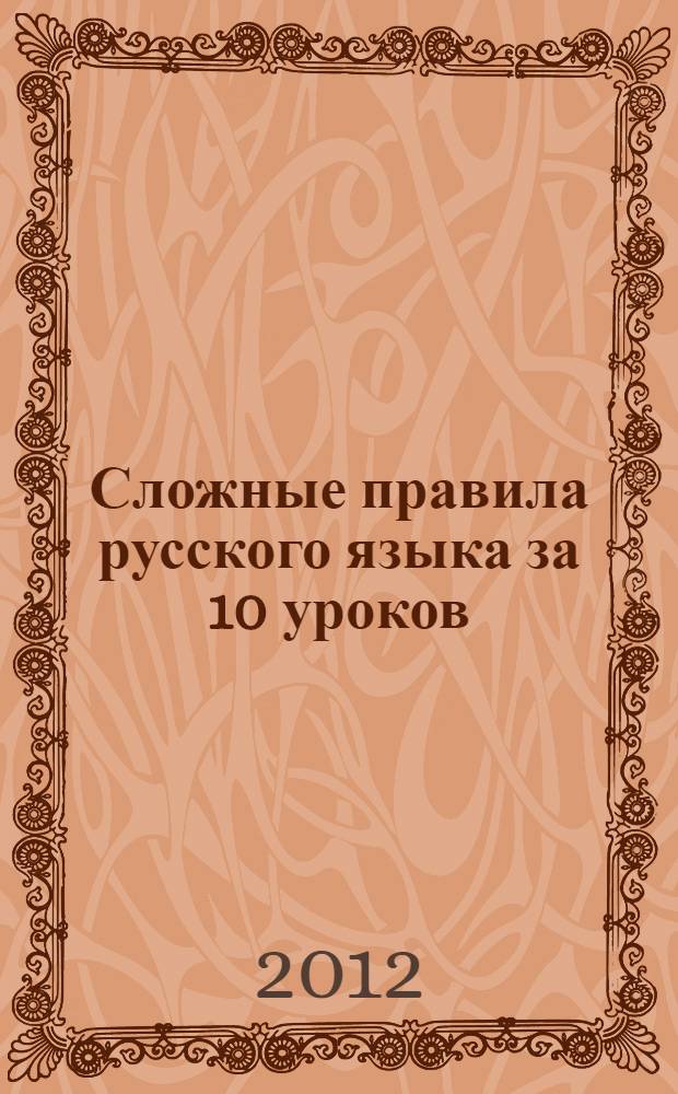 Сложные правила русского языка за 10 уроков