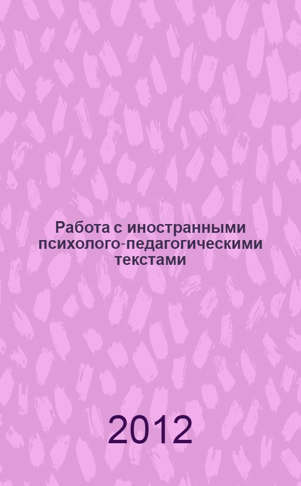 Работа с иностранными психолого-педагогическими текстами : (на материале английского языка) : учебно-методическое пособие
