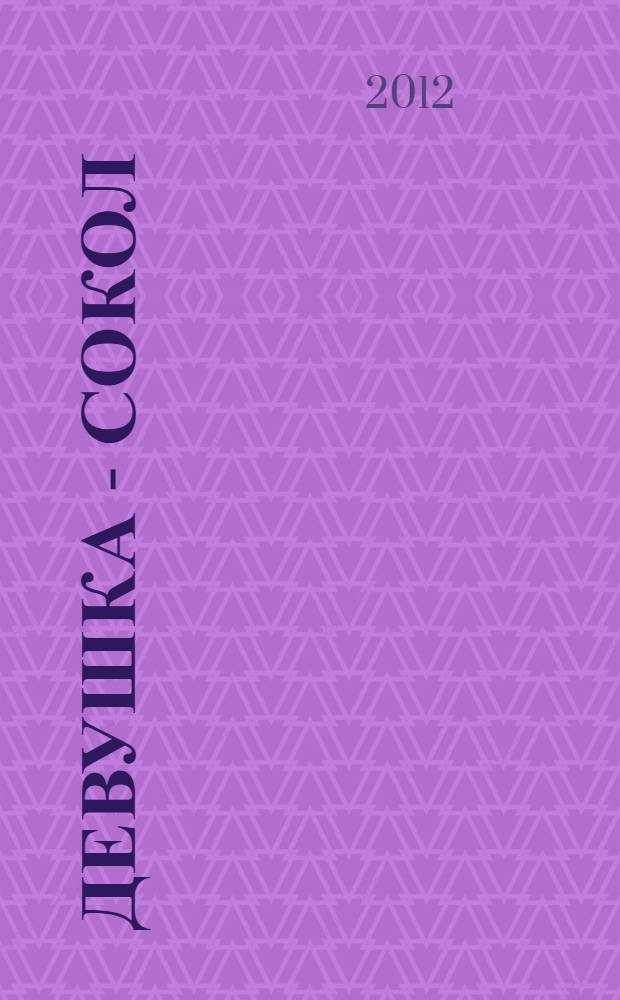 Девушка - сокол : для детей среднего и старшего школьного возраста