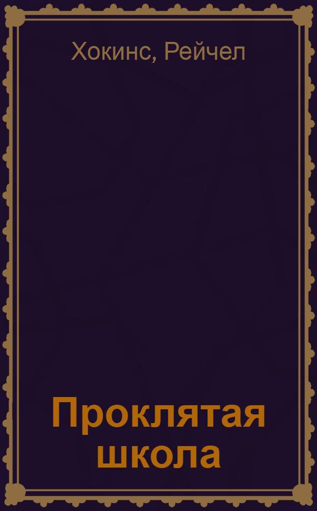 Проклятая школа