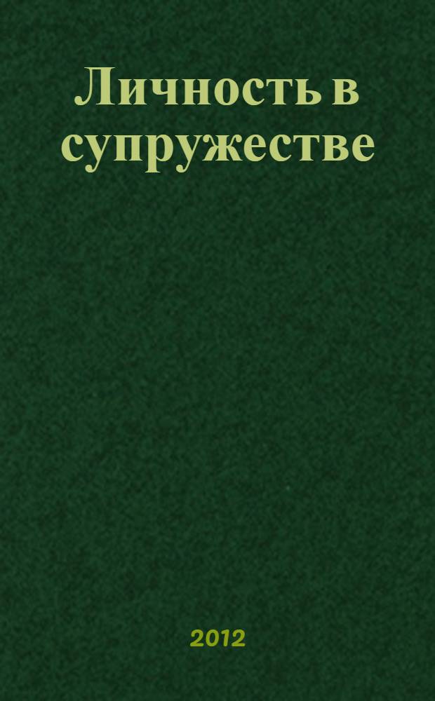 Личность в супружестве : монография