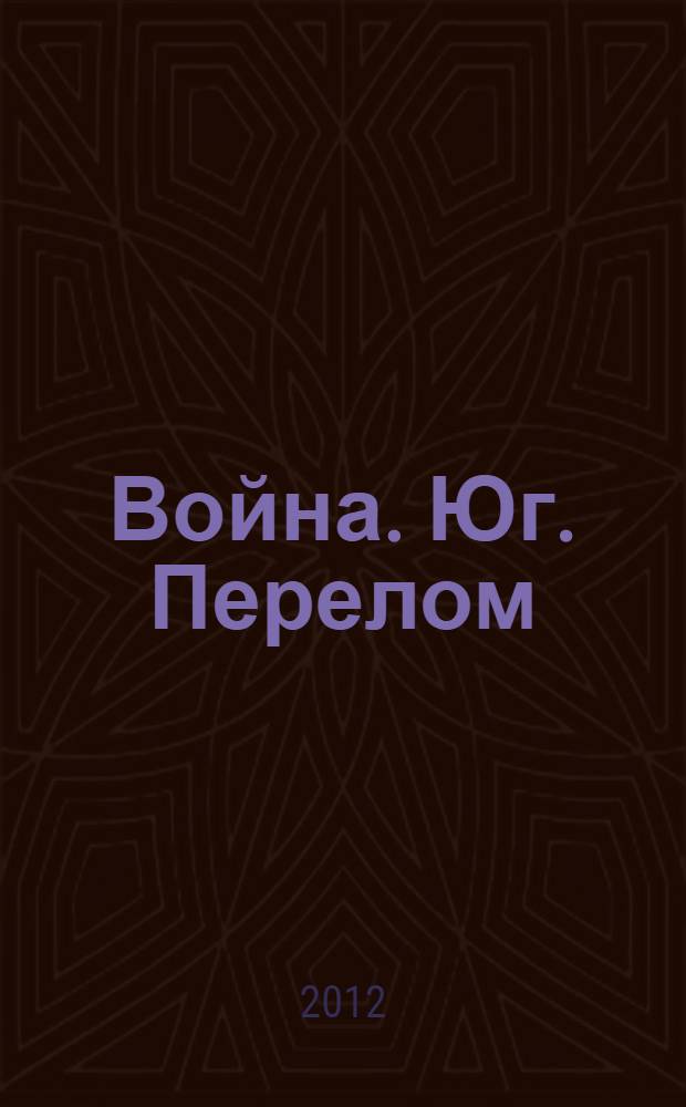 Война. Юг. Перелом (лето 1942 - осень 1943 гг.) = The war. South. Turning point (Summer 1942 - Autumn 1943)