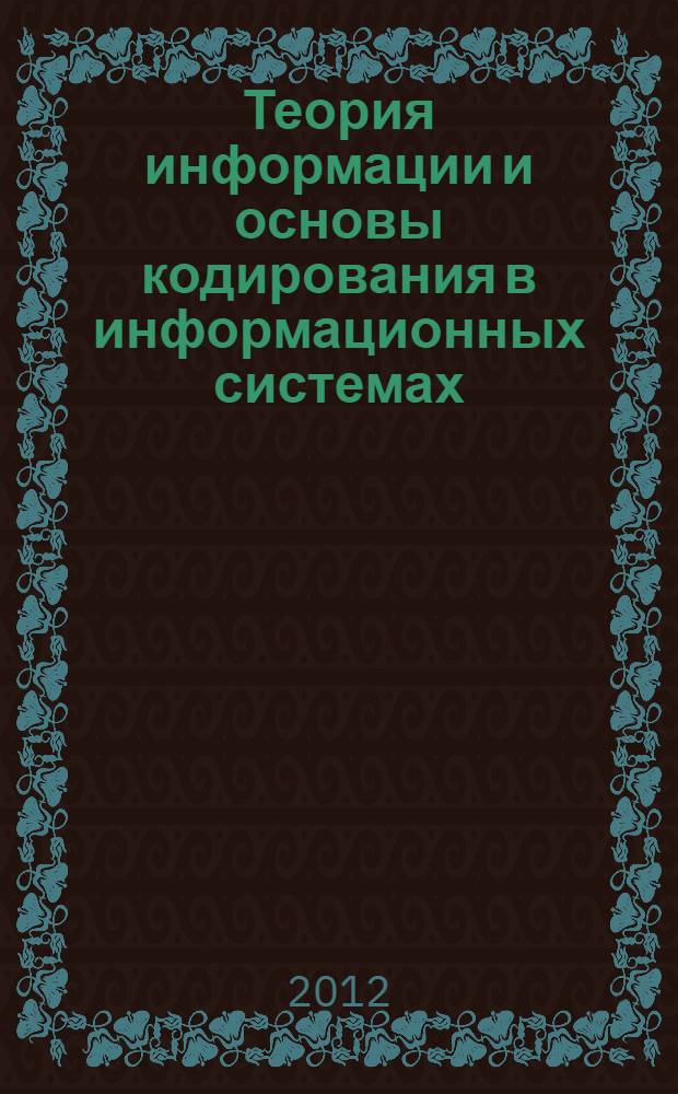 Теория информации и основы кодирования в информационных системах