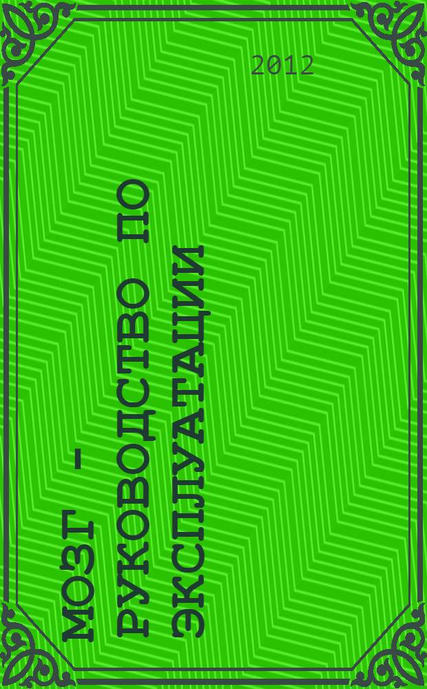 Мозг - руководство по эксплуатации : книга-тренинг