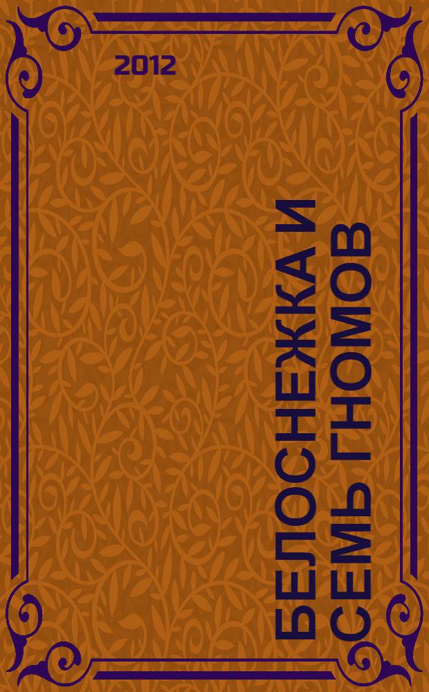 Белоснежка и семь гномов : сказка : для дошкольного и младшего школьного возраста