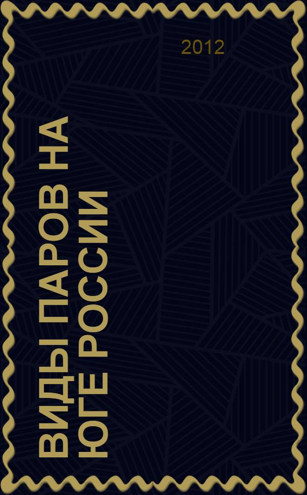 Виды паров на юге России