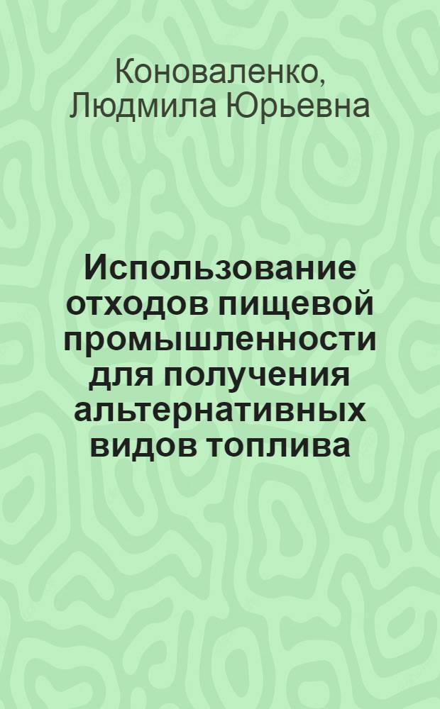 Использование отходов пищевой промышленности для получения альтернативных видов топлива