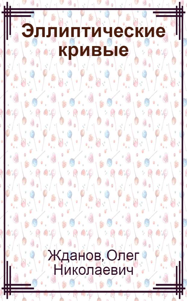Эллиптические кривые : основы теории и криптографические приложения