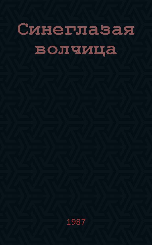 Синеглазая волчица : отрывок из романа "Плаха" : для старшего школьного возраста