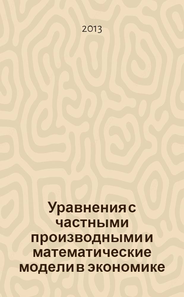 Уравнения с частными производными и математические модели в экономике : курс лекций : для студентов математических и экономических специальностей университетов