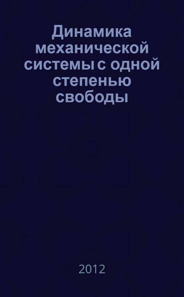 Динамика механической системы с одной степенью свободы : методические указания