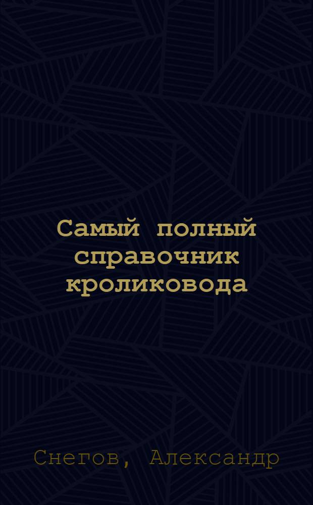 Самый полный справочник кроликовода