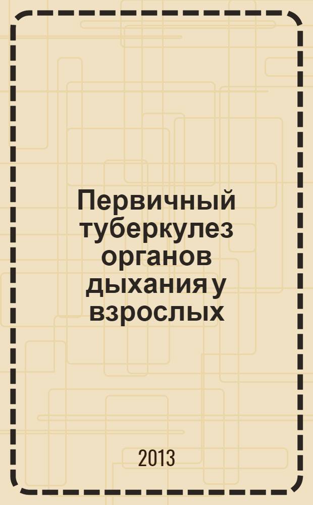 Первичный туберкулез органов дыхания у взрослых