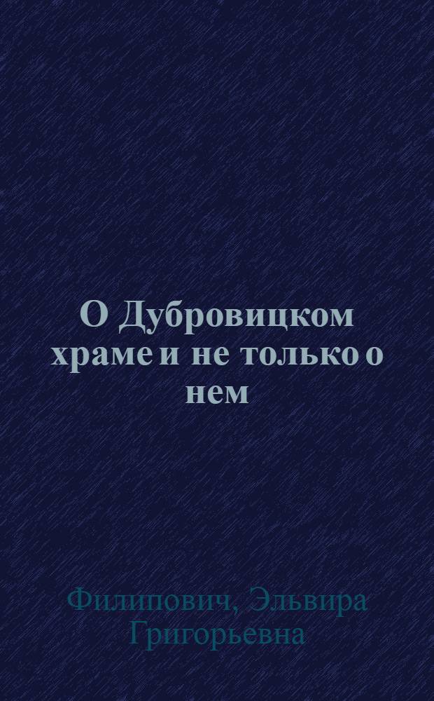 О Дубровицком храме и не только о нем