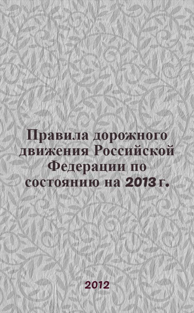 Правила дорожного движения Российской Федерации [по состоянию на 2013 г.]