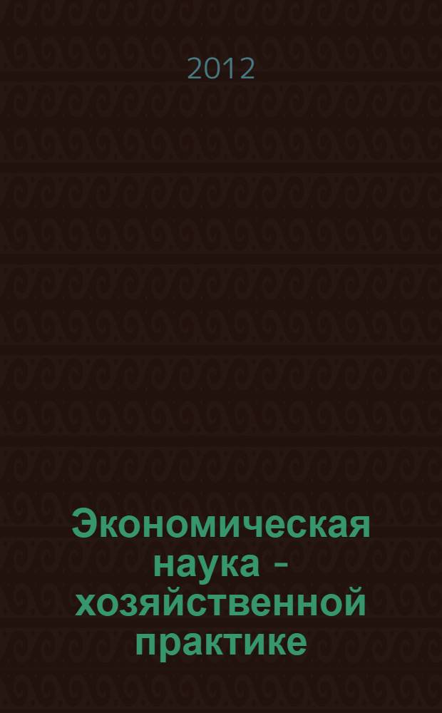 Экономическая наука - хозяйственной практике : материалы сессий XIV Международной научно-практической конференции, посвященной памяти профессора М.И. Скаржинского, 6-7 сентября 2012 года, г. Кострома