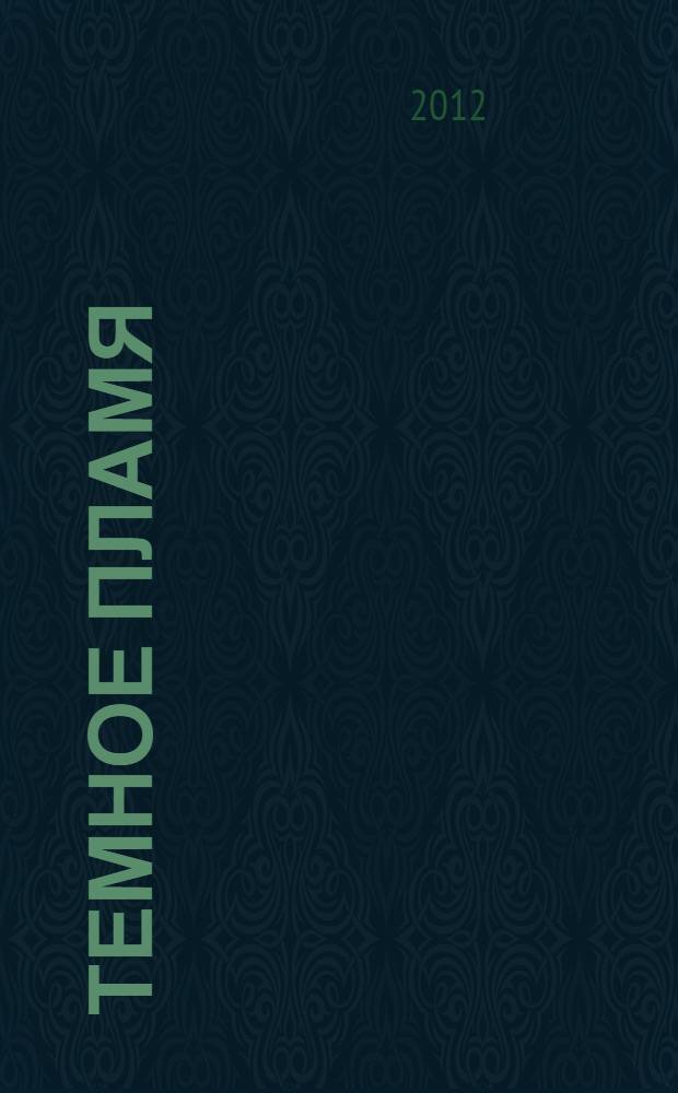 Темное пламя : роман