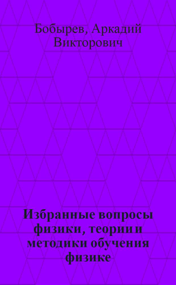 Избранные вопросы физики, теории и методики обучения физике: профильное обучение : учебное пособие