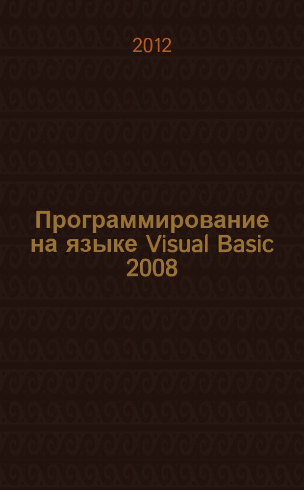 Программирование на языке Visual Basic 2008 : сб. заданий для лабораторных занятий. Ч. 2