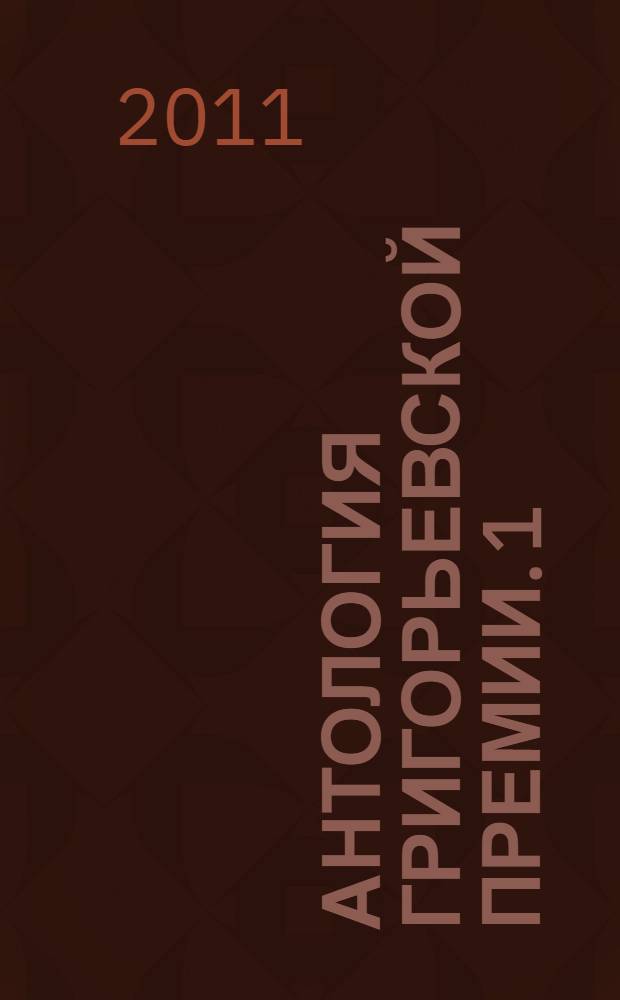 Антология Григорьевской премии. [1] : 2010