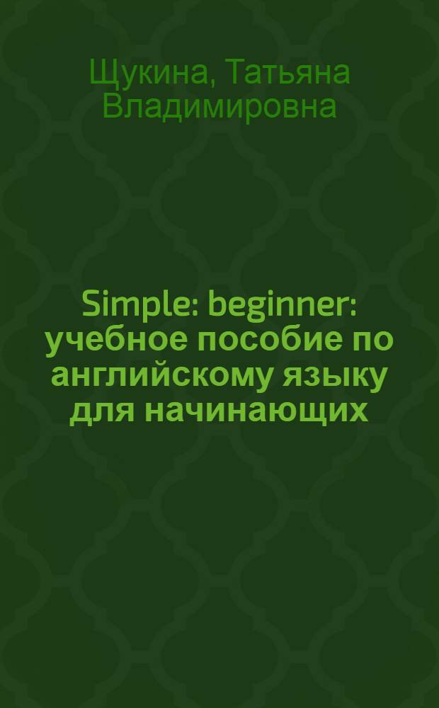 Simple : beginner : учебное пособие по английскому языку для начинающих