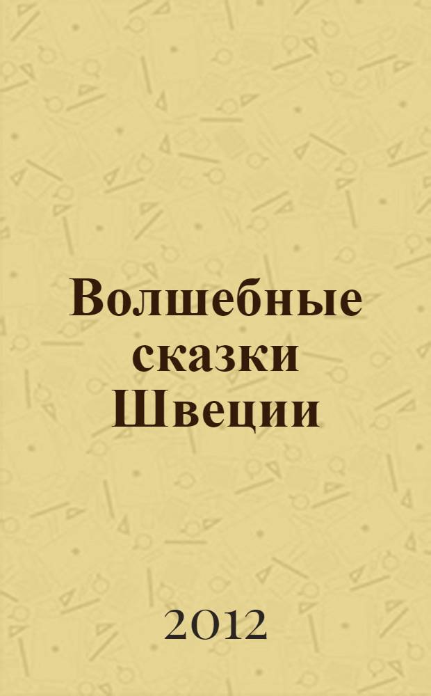 Волшебные сказки Швеции
