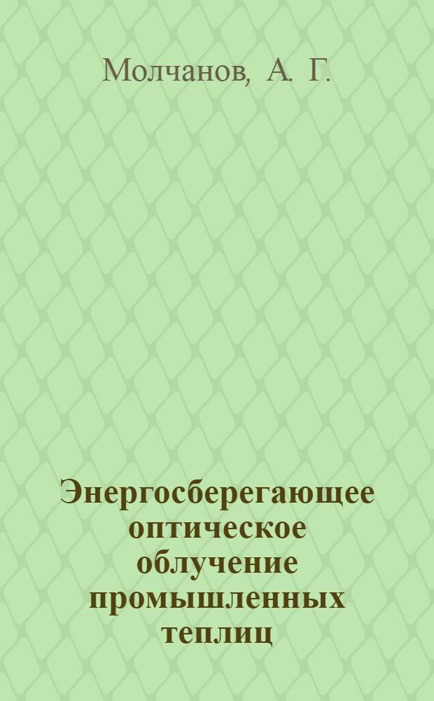 Энергосберегающее оптическое облучение промышленных теплиц : монография