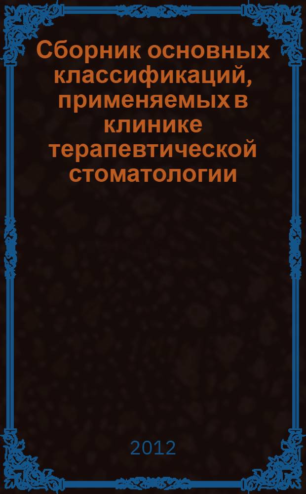 Сборник основных классификаций, применяемых в клинике терапевтической стоматологии (методические рекомендации)
