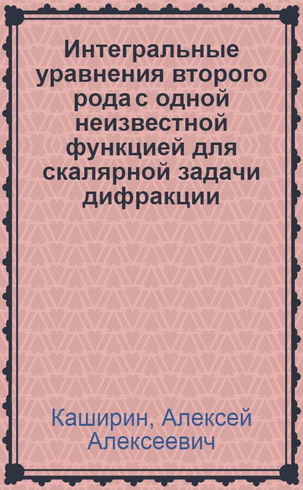 Интегральные уравнения второго рода с одной неизвестной функцией для скалярной задачи дифракции