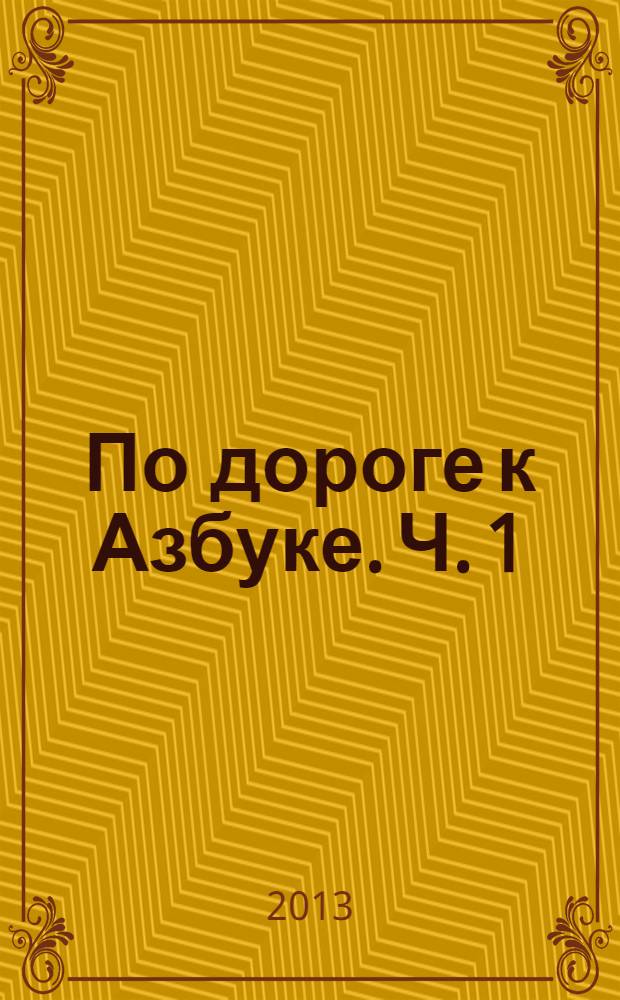 По дороге к Азбуке. Ч. 1