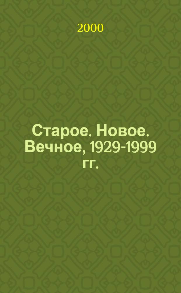 Старое. Новое. Вечное, 1929-1999 гг. : 70 лет Новосибирской областной научной библиотеке : сборник статей и исторических очерков