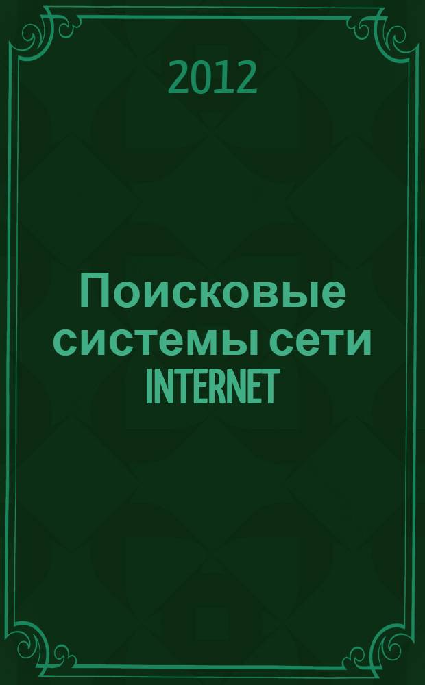 Поисковые системы сети INTERNET : курс лекций : у.чебное пособие для студенятов