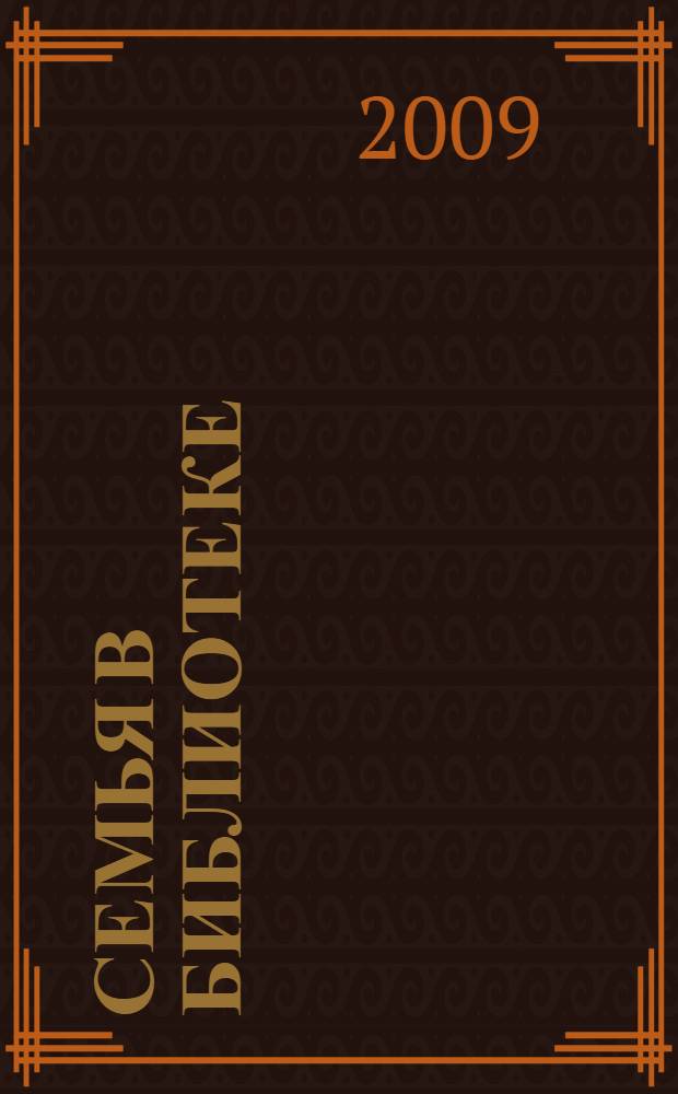 Семья в библиотеке : сборник методических материалов по библиотечному обслуживанию и повышению правовой культуры семьи